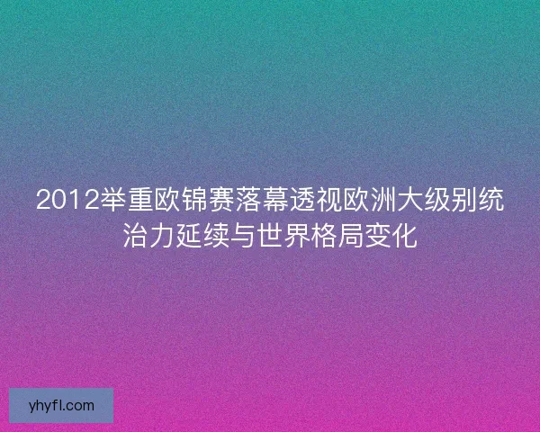 2012举重欧锦赛落幕透视欧洲大级别统治力延续与世界格局变化 2012举重欧锦赛落幕透视欧洲大级别统治力延续与世界格局变化